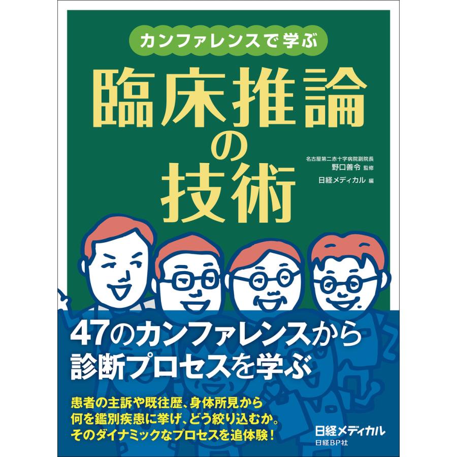 カンファレンスで学ぶ 臨床推論の技術