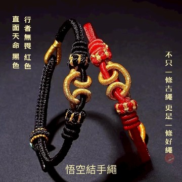 七承 過爐開光 悟空手繩 金箍 編織手繩 情侶手繩 手繩情侶 手工編織 平安手繩 開運手繩 轉運繩 編織繩 悟空結 送禮