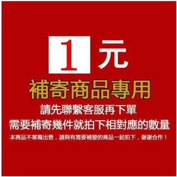 補發商品專用，請勿隨便拍下【超商】