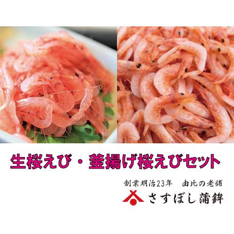 (生桜えび 80g・新鮮釜揚げ桜えび 70g)