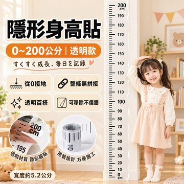 透明身高尺 身高貼 0-200cm【整條免拼接】兒童身高測量尺 牆貼 成長紀錄尺 可移除無痕背膠 兒童房佈置 牆貼身高尺