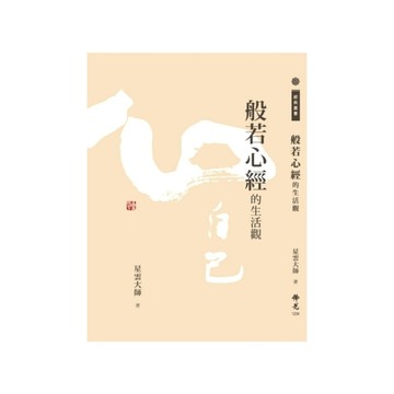 般若心經的生活觀