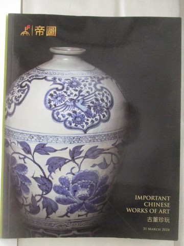 【書寶二手書T7／收藏_QNF】帝圖藝術2024迎春拍賣會_2024/3/31_古董珍玩