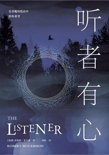【電子書】听者有心