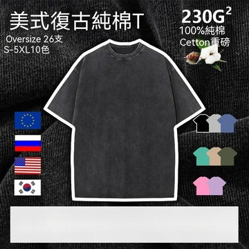 新竹出貨 oversize t恤 美式復古水洗T恤【100%純棉】230g重磅 落肩上衣 做舊短袖 寬版短T 半袖上衣