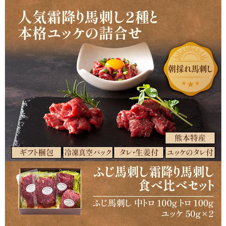 お歳暮 ギフト馬刺し 霜降り 馬刺し 食べ比べ セット 肉 馬肉 赤身 お取り寄せ 熊本 お祝い 御礼 お返し おみやげ