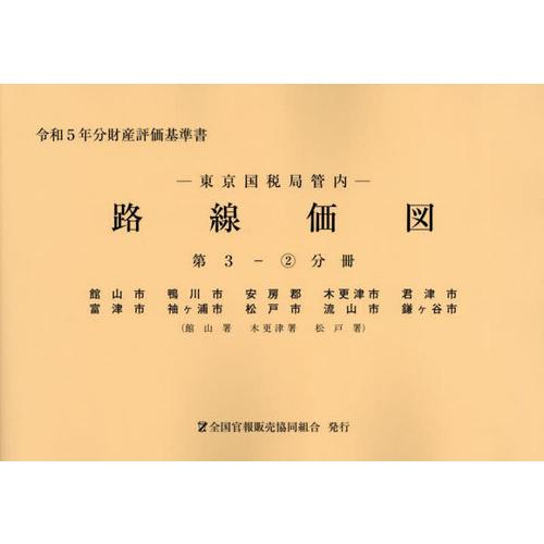 [本 雑誌] 東京国税局管内 路線価図 第3-2分冊 (令和5年分財産評価基準書) 全国官報販売協同組合