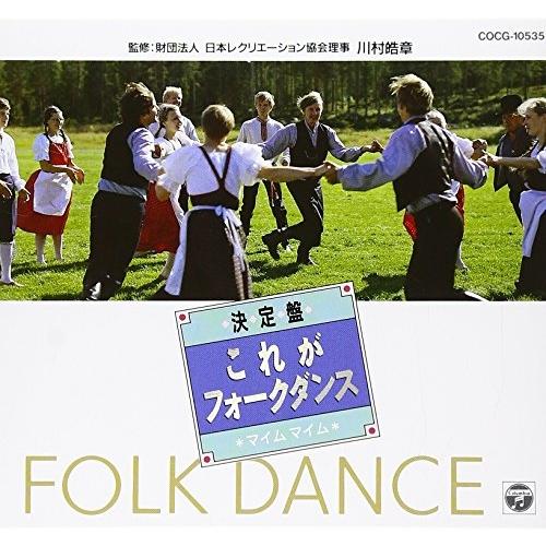 日本コロムビア CD コロムビア・フォークダンス・オーケストラ 決定盤 これがフォーク・ダンス~マイム・マイム