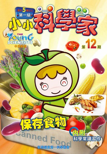 【電子書】小小科學家 (第一级) (12) ~ 保存食物
