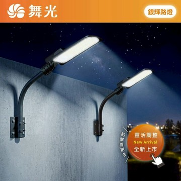 【優選照明】舞光 銀輝LED路燈 100W 150W 200W 白光 高光效 可調角 IP66 戶外道路燈 高燈 路燈