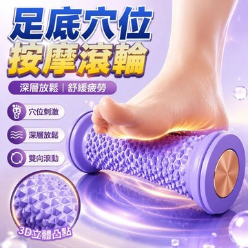 足底穴位按摩滾輪 足底按摩器 足底放鬆 按摩滾筒 足底按摩神器 足弓腳底按摩 小腿按摩 腿部按摩 滾筒按摩 按摩器