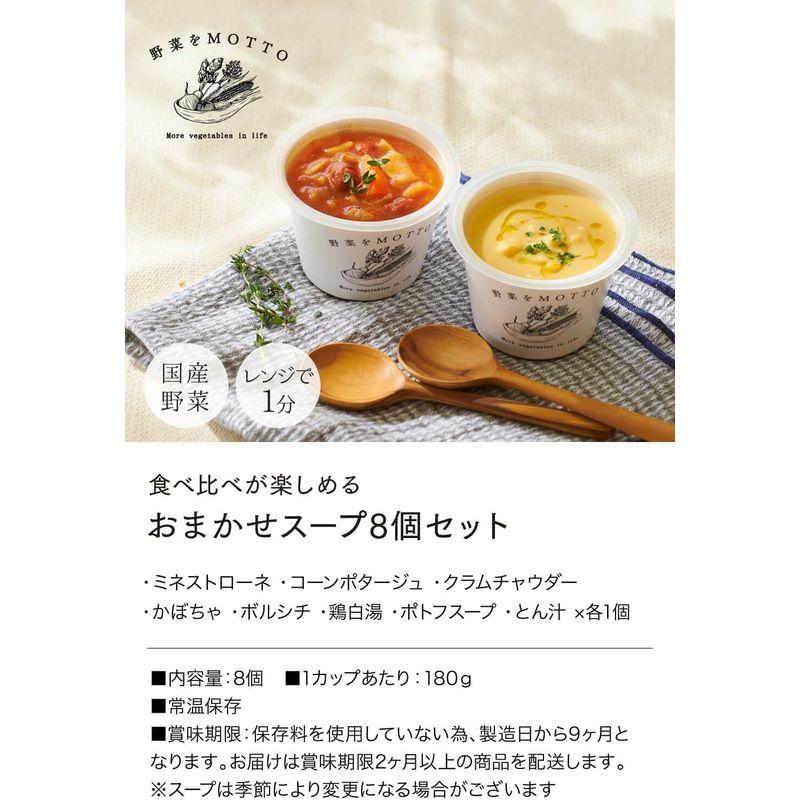 野菜をMOTTO レトルト   常温保存 野菜スープ セット レンジで1分   国産野菜 スープ 野菜 レトルト食品 8個ア