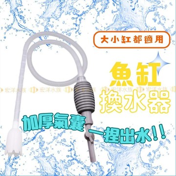 宏洋水族【魚缸換水器】換水虹吸管 簡易換水器 洗砂器 洗沙器 吸便器 吸水管 抽水管 魚缸換水 水族 虹吸管 虹吸換水器