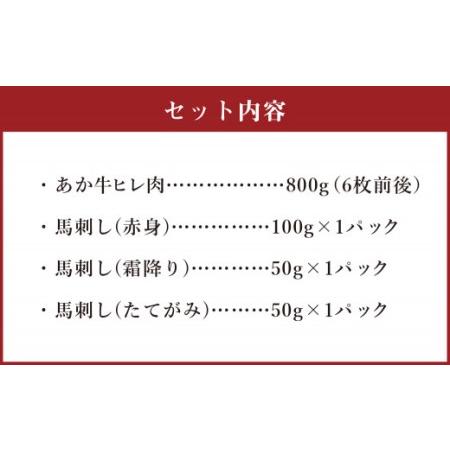 ふるさと納税 あか牛 ヒレ肉 800g (6枚前後)・ 馬刺し 200g 赤身 100g 霜降り 50g たてがみ 50g) 食べ比べ セット 熊本県高森町