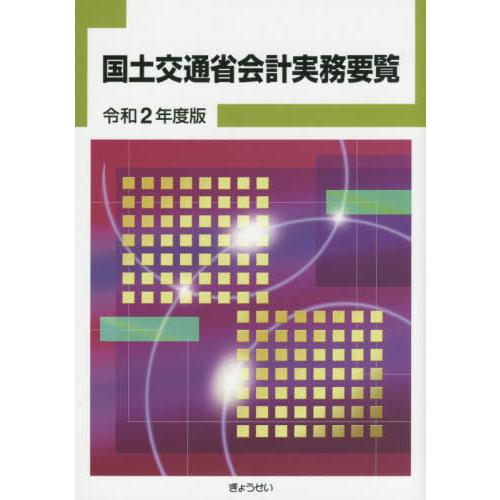 令2 国土交通省会計実務要覧 ぎょうせい 編集