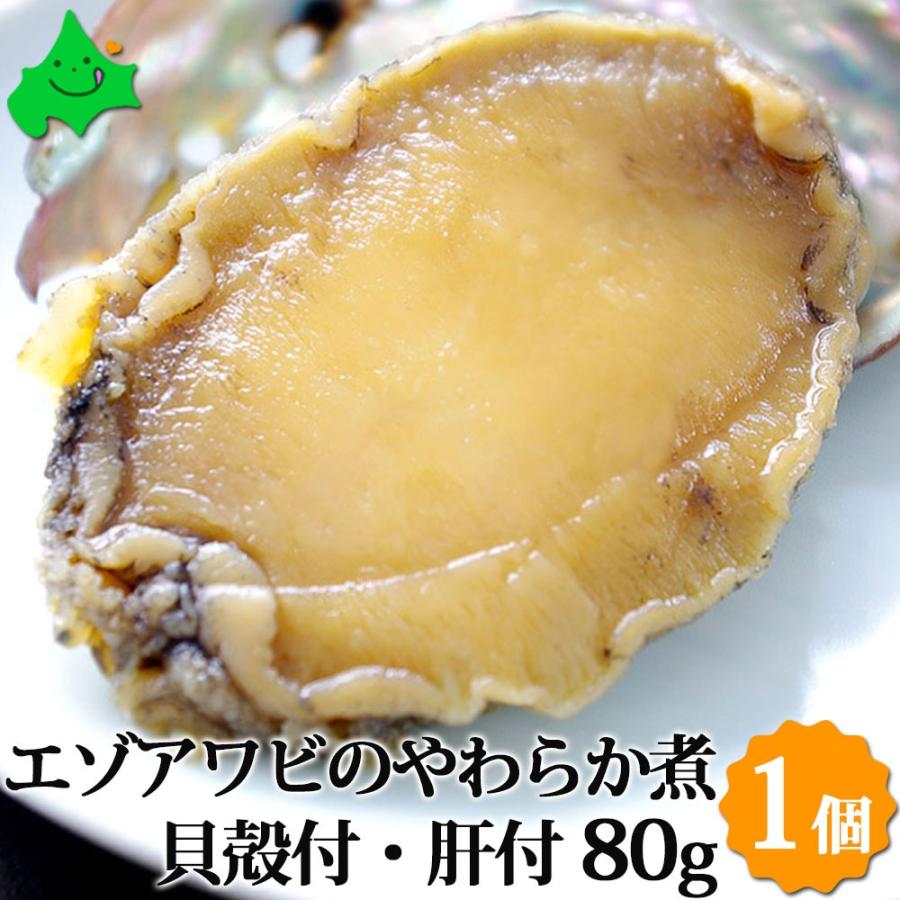 エゾアワビのやわらか煮 貝殻つき・肝つき 80g×1個 北海道産 送料無料 ギフト梱包不可 お取り寄せ 北海道 煮あわび あわび 肝 鮑