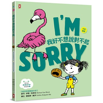 我好不想說對不起【中英雙語✦紐約時報暢銷作家超可愛繪本】孩子的情緒認知四部曲(2)/麥可．伊恩．布萊克