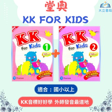 堂奧國小【KK FOR KIDS】1+2冊合售｜KK音標 英語發音 國小英文 英語發音練習｜【國小英語輔材】●大立書局●