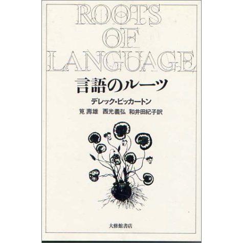 [A12197829]言語のルーツ デレック・ビッカートン; 筧 寿雄