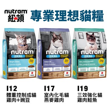 Nutram 紐頓 I12 I17 I19 專業理想貓糧 1.13kg-5.4kg 【免運+送贈品】✨Q寶貝寵物✨
