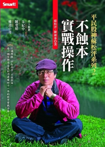 平民股神蘇松泙系列（2）：不蝕本實戰操作[二手書_良好]