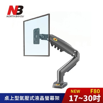 NORTH BAYOU NB 17-30吋桌上型氣壓式螢幕電視架 NB-F80《台灣公司貨》