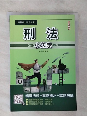 【書寶二手書T6／進修考試_RVF】刑法小法典_黃品?編著