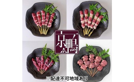 先行予約 『京鴨』 鴨肉 ふるさと串盛り20本セット（約750g）