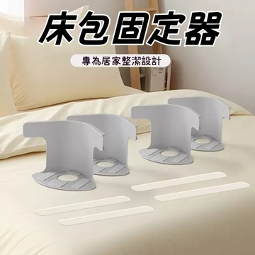台灣有貨⚡床包固定器 床單固定器 隱形床單床套固定器 床笠防滑不移位 多功能固定夾安全無針被單床單防移位固定神器