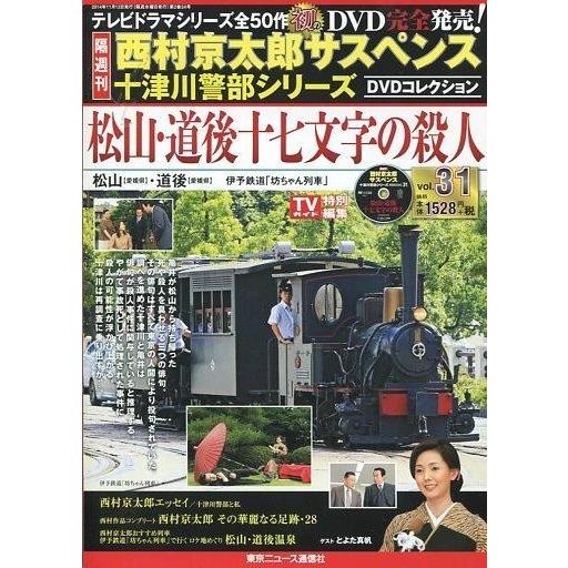 中古ホビー雑誌 DVD付)西村京太郎サスペンス十津川警部シリーズDVDコレクション 31