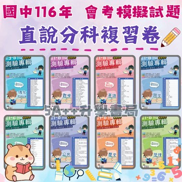 116年國中會考分科複習卷1-6冊-高升鑫 直說測驗專輯 9科模擬試題考卷 小範圍複習 5A++升學書局