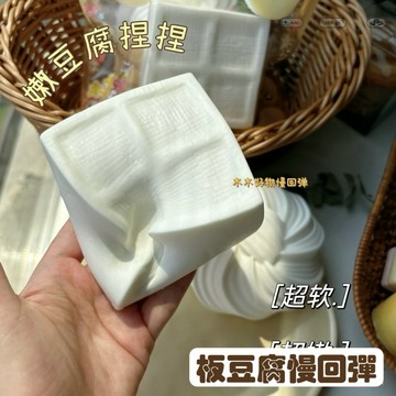板豆腐慢回彈❤️一按一個坑 squishy 慢回彈 嫩豆腐