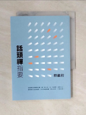【書寶二手書T1／宗教_XO8】話頭禪指要_釋繼程
