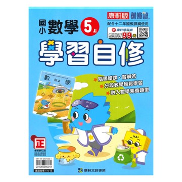 康軒國小學習自修數學5上