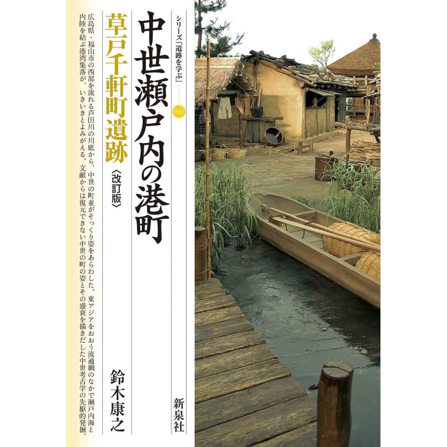 中世瀬戸内の港町 草戸千軒町遺跡 鈴木康之