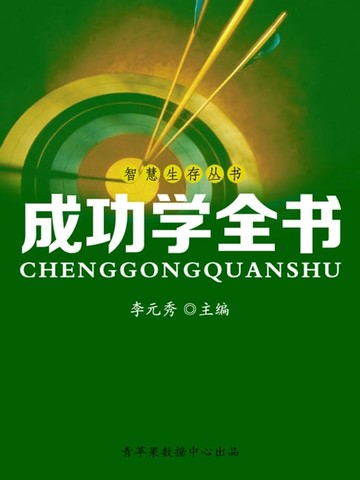 【電子書】智慧生存丛书——成功学全书