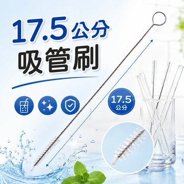 【台灣現貨】17.5公分吸管刷  奶瓶刷 縫隙刷 杯刷 吸管刷 玻璃吸管刷 環保吸管清潔刷 杯蓋刷長柄杯刷 清潔刷