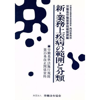 新・業務上疾病の範囲と分類 労働基準法施行規則第３５条改正関係資料／労働省労働基準局補償課