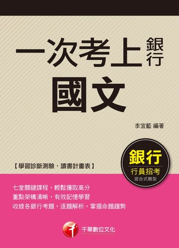 【電子書】107年一次考上銀行 國文[銀行招考]