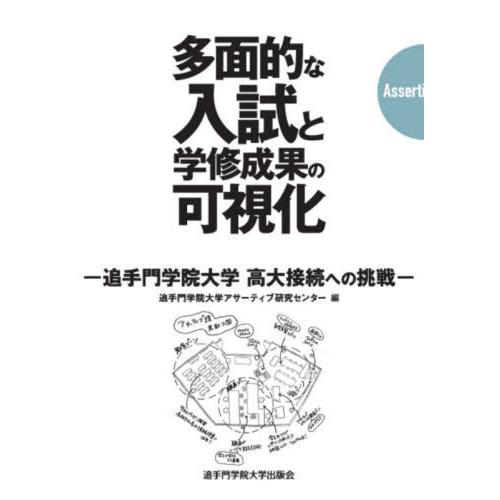 多面的な入試と学修成果の可視化 追手門学院大学高大接続への挑戦