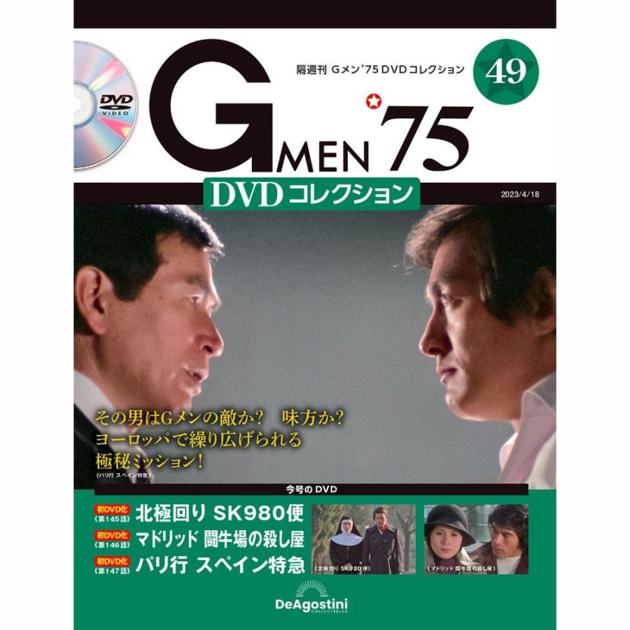 デアゴスティーニ　Gメン75 DVDコレクション　第49号