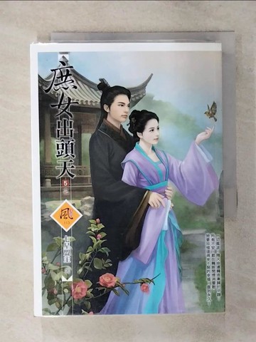 【書寶二手書T5／言情小說_S9E】庶女出頭天 5(完)_七星盟主