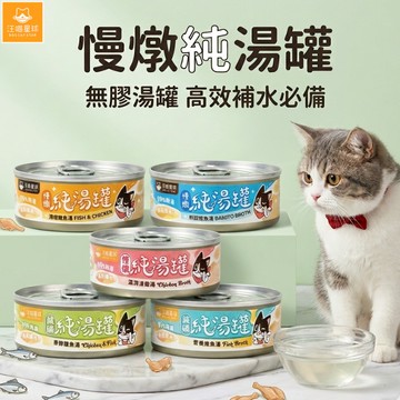汪喵星球 無膠慢燉純湯罐 副食罐 貓湯罐 貓食 湯罐 無膠湯罐 貓副食