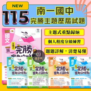 會考生 下單7-11較快〔115會考〕 南一國中『完勝』105~114年主題式歷屆試題 國文 英語 數學 生物 理化 地科 歷史 地理 公民_會考考古題 ● 讀書棧國中參考書網路書城