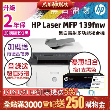 HP 139FNW 黑白雷射傳真印表機+W1112A(110A)黑色1支 原廠碳粉《優惠組合加碼送肯德基餐券》