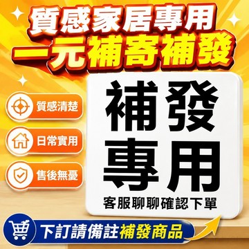 質感家居專用 一元補寄補發 售後無憂 下訂請備註補發商品