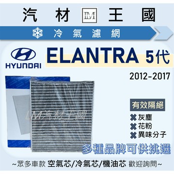 【LM汽材王國】冷氣濾網 ELANTRA 2012-2017年 5代 空調濾網 冷氣濾芯 HYUNDAI 現代