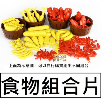 樂積木【當日出貨】第三方 抽抽樂 食物組合片 螃蟹 蜘蛛 動物 香蕉 水果 剪刀 桶子 木箱  街景