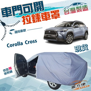 【蓋方便】側開拉鍊（JEEP-M）台灣製方便取物雙層防水抗UV車罩《Toyota》Corolla Cross
