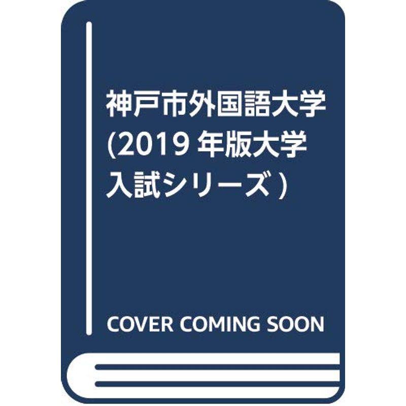 神戸市外国語大学 (2019年版大学入試シリーズ)